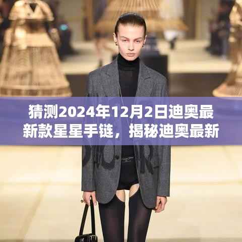 揭秘與預(yù)測(cè)，迪奧最新款星星手鏈（2024年12月2日版）解析與揭秘