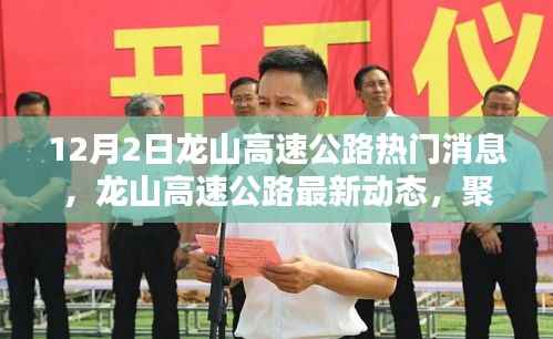 龍山高速公路最新動態(tài)及十二月二日三大要點聚焦