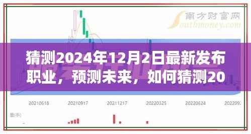 2024年最新職業(yè)預(yù)測(cè)指南，從初學(xué)者到進(jìn)階用戶的應(yīng)對(duì)策略