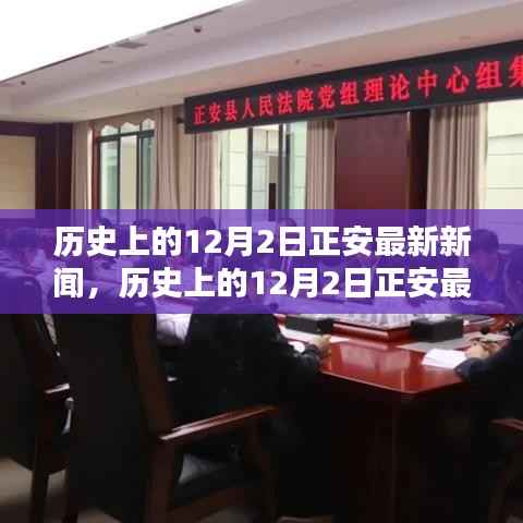 歷史上的12月2日正安最新新聞及其深遠(yuǎn)影響，深度探討
