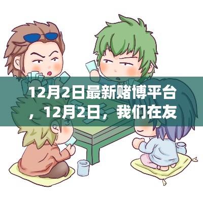 友情競技場上的溫馨日常，最新賭博平臺體驗