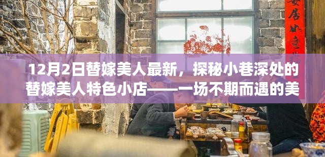 探秘小巷深處的替嫁美人美食小店，一場不期而遇的美食奇遇