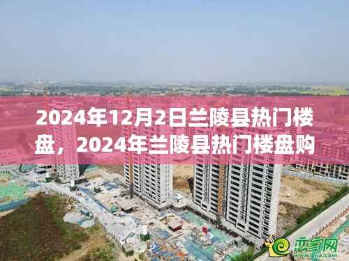 2024年蘭陵縣熱門樓盤購房指南，挑選心儀房源的實用攻略
