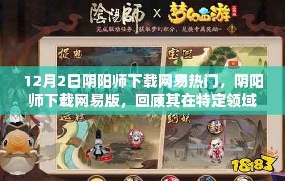 網(wǎng)易版陰陽師下載熱潮，歷史地位與影響回顧