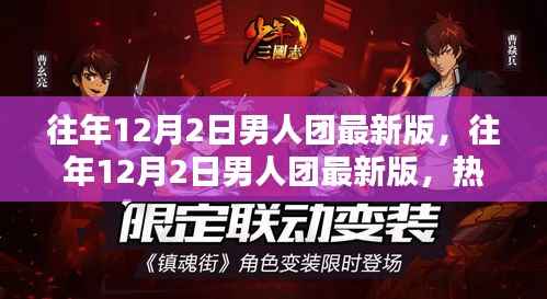 往年12月2日男人團最新版，熱血舞臺上的魅力集結時刻