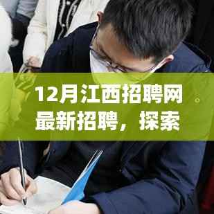 江西招聘網(wǎng)最新招聘啟事，職場與心靈寧靜的自然美景探索之旅