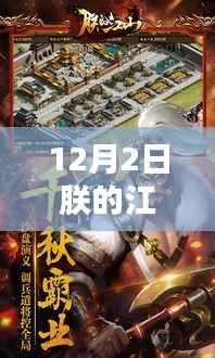 獨家揭秘，朕的江山最新更新隱藏小巷寶藏揭秘（12月2日更新版）