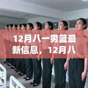 12月八一男籃，華麗轉(zhuǎn)身展現(xiàn)力量與自信的籃球旋律