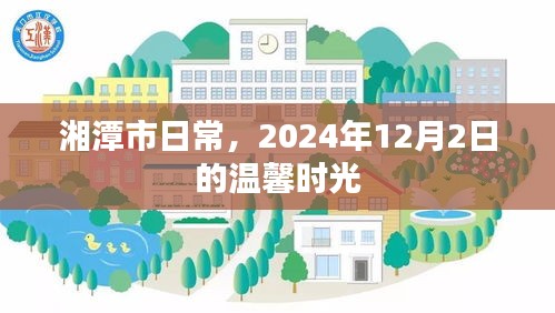 湘潭市，溫馨時(shí)光的日常記憶——2024年12月2日