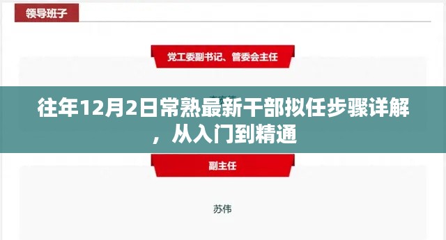 往年12月2日常熟干部擬任步驟詳解，入門到精通指南