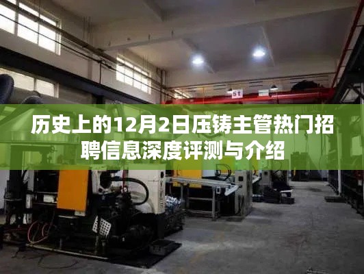 12月2日壓鑄主管招聘信息深度評(píng)測(cè)與介紹，歷史視角下的熱門職位探索