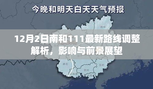 南和公交最新路線調(diào)整解析，影響與展望（12月2日版）