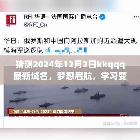 夢想啟航，預測kkqqq新域名，自信駛向未來的學習變化之舟