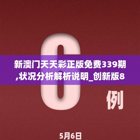 新澳門天天彩正版免費(fèi)339期,狀況分析解析說明_創(chuàng)新版82.562-8