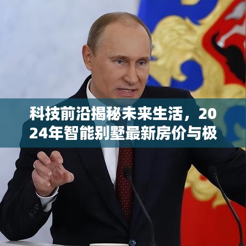 科技揭秘未來(lái)生活，智能別墅最新房?jī)r(jià)與極致生活體驗(yàn)展望（2024）