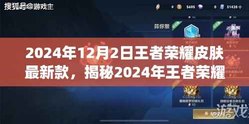 揭秘，王者榮耀皮膚盛宴，新篇章開啟在即——2024年最新皮膚預覽