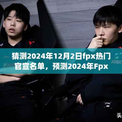 聚焦三大看點(diǎn)，預(yù)測2024年Fpx熱門官宣名單及猜測熱門官宣時間