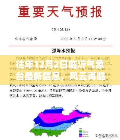 揭秘往年12月2日臨沂氣象臺風(fēng)云變幻的最新信息