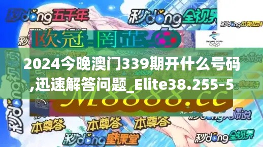 2024今晚澳門339期開什么號(hào)碼,迅速解答問(wèn)題_Elite38.255-5