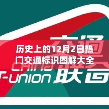 探尋歷史上的交通標識，12月2日熱門交通標識背后的自然美景之旅圖解大全