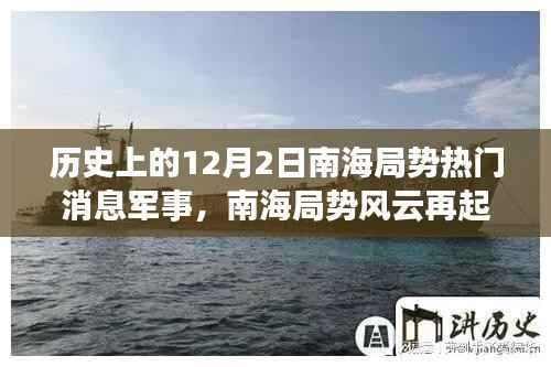 南海局勢風(fēng)云再起，揭秘高科技軍事裝備重塑南海防線歷史熱門消息軍事速遞