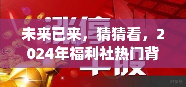 2024年福利社背后的勵志故事與變化力量，展望未來的力量