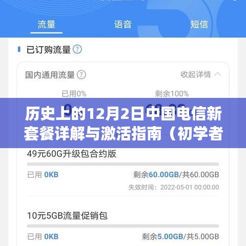 中國電信新套餐詳解與激活指南，初學(xué)者與進階用戶適用（日期，歷史上的12月2日）