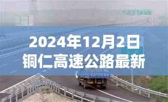 銅仁高速公路最新路況播報與深度解析，2024年12月2日實時更新