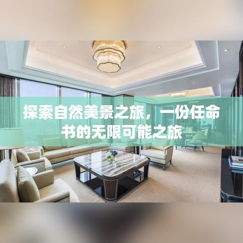自然美景探索之旅，任命書開啟無限可能之旅