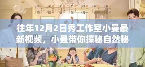 探秘自然秘境的心靈之旅，秀工作室小曼最新視頻發(fā)布