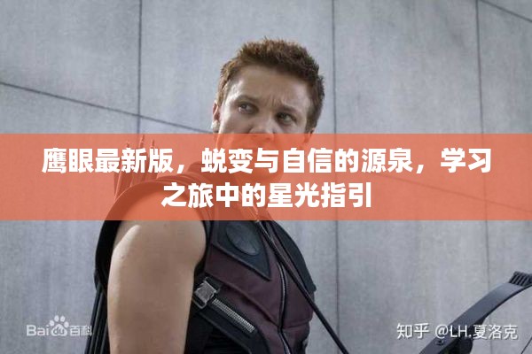 鷹眼最新版，蛻變指南與星光指引，自信源泉的學(xué)習(xí)之旅