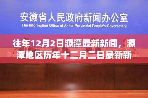 源潭地區(qū)歷年十二月二日新聞回顧，背景、事件與影響概覽