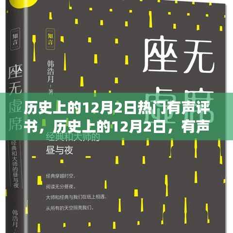 歷史上的12月2日，有聲評(píng)書的心靈探尋與美景奧秘之旅