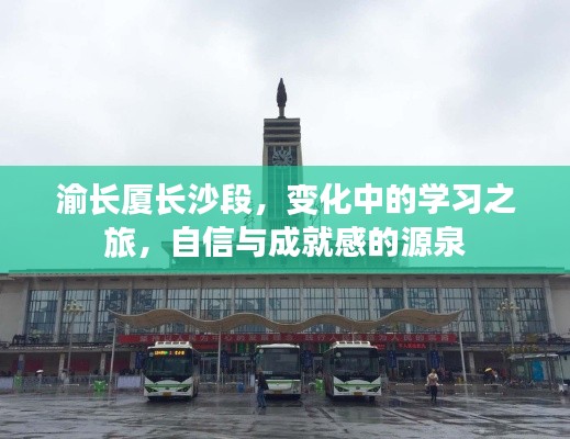 渝長廈長沙段，變化中的學(xué)習(xí)之旅，塑造自信與成就之源