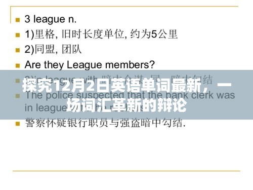 探究最新英語單詞趨勢，詞匯革新的辯論盛宴