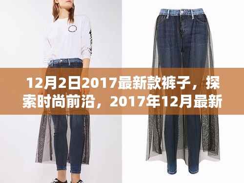 時尚前沿探索，2017年12月最新款褲子全解析