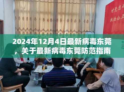 最新病毒防范指南，東莞初學(xué)者與進階用戶防御步驟教程（2024年12月4日版）