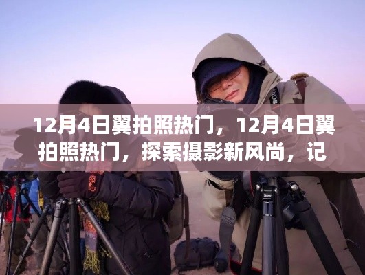 12月4日翼拍照熱門，探索攝影新風(fēng)尚，記錄美好瞬間