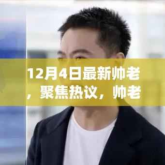 帥老現(xiàn)象，深度解讀與反思——聚焦熱議的最新帥老觀察報(bào)告（12月4日）