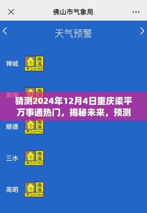 揭秘未來趨勢(shì)，重慶梁平萬事通熱門預(yù)測(cè)至2024年12月4日