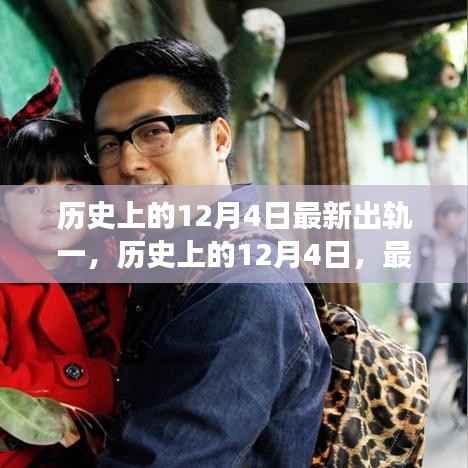 揭秘歷史出軌事件，揭秘最新出軌事件大揭秘，歷史上的十二月四日回顧