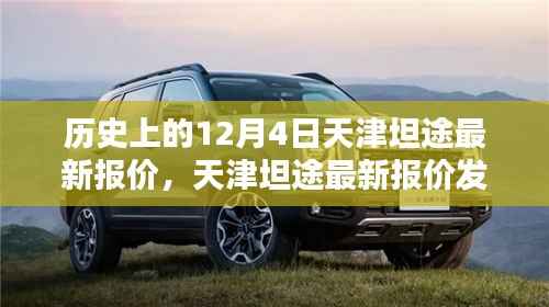 天津坦途最新報(bào)價(jià)發(fā)布，科技巨擘重塑生活，前沿創(chuàng)新閃耀天津！