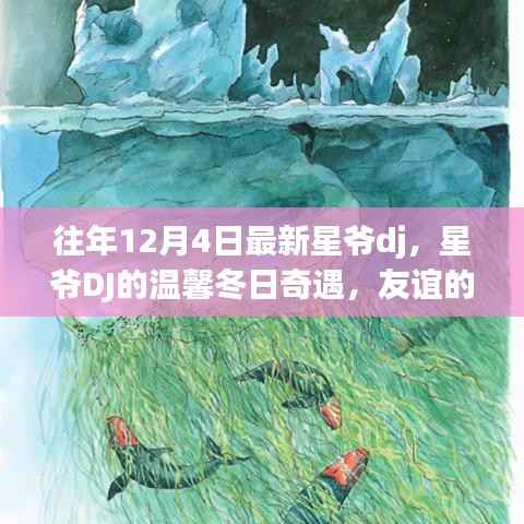 星爺DJ的溫馨冬日奇遇，友誼旋律在12月4日奏響的傳奇之夜