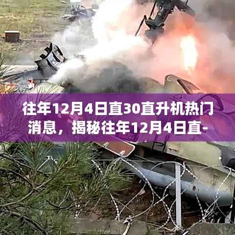 揭秘往年12月4日直-30直升機技術(shù)革新與市場動態(tài)，熱點新聞一覽