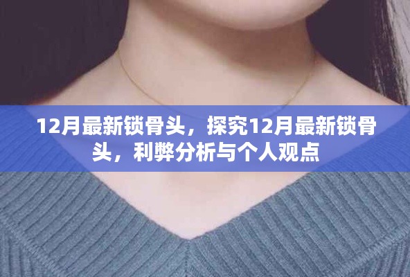 12月最新鎖骨頭利弊分析與個(gè)人觀點(diǎn)探究