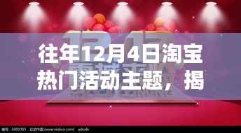 揭秘歷年淘寶雙十二前夕熱門活動(dòng)主題深度解析，歷年淘寶雙十二前夕活動(dòng)回顧與解析