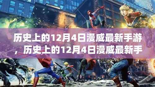 歷史上的12月4日漫威最新手游，跨界盛宴的解讀與思考