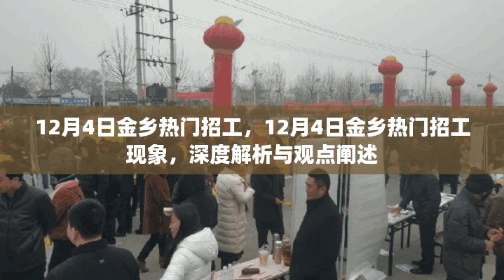 深度解析金鄉(xiāng)熱門招工現(xiàn)象，觀點闡述與探討