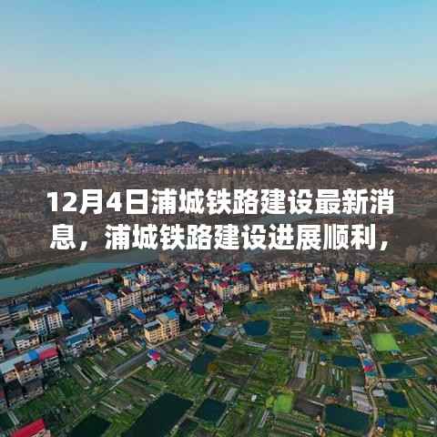 浦城鐵路建設(shè)進展順利，最新消息綜述（12月4日）