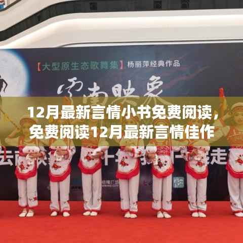12月最新言情小書免費(fèi)閱讀，免費(fèi)閱讀12月最新言情佳作，時代之戀的浪漫回響與深遠(yuǎn)影響